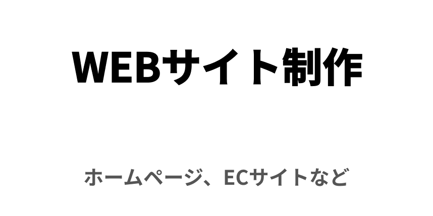 WEBサイト制作